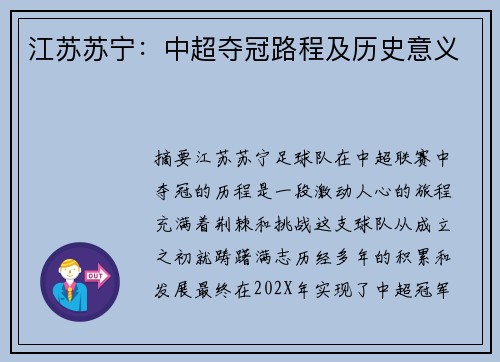 江苏苏宁：中超夺冠路程及历史意义