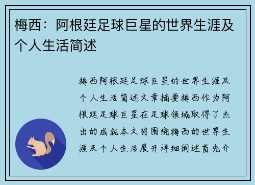 梅西：阿根廷足球巨星的世界生涯及个人生活简述