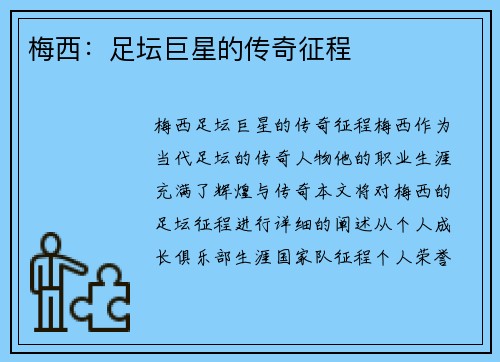 梅西：足坛巨星的传奇征程