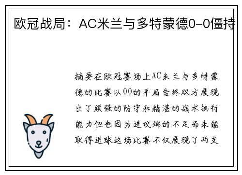 欧冠战局：AC米兰与多特蒙德0-0僵持