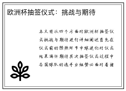 欧洲杯抽签仪式：挑战与期待