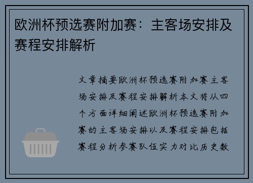 欧洲杯预选赛附加赛：主客场安排及赛程安排解析