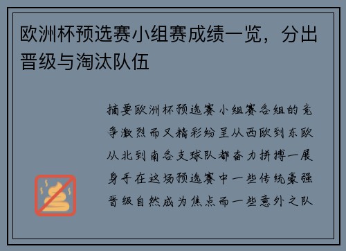 欧洲杯预选赛小组赛成绩一览，分出晋级与淘汰队伍
