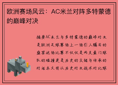 欧洲赛场风云：AC米兰对阵多特蒙德的巅峰对决