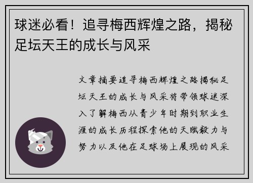 球迷必看！追寻梅西辉煌之路，揭秘足坛天王的成长与风采