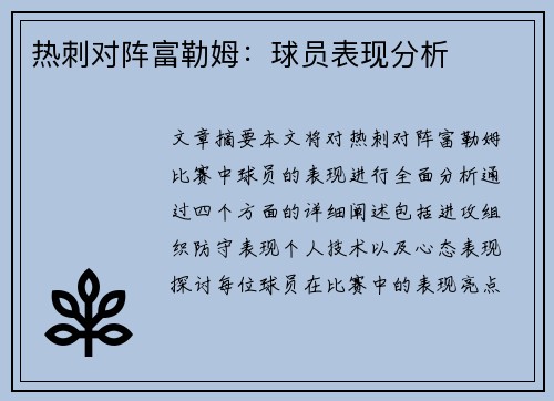 热刺对阵富勒姆：球员表现分析