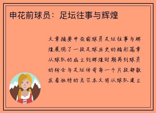 申花前球员：足坛往事与辉煌