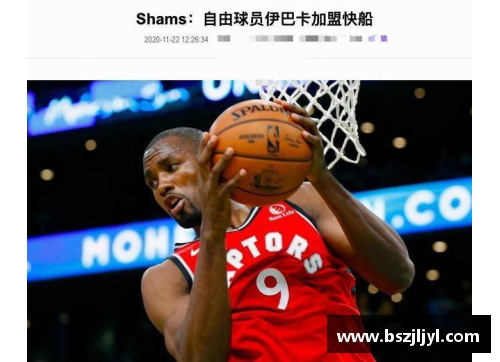 NBA巨星伊巴卡：掌握比赛节奏，阻击对手进攻