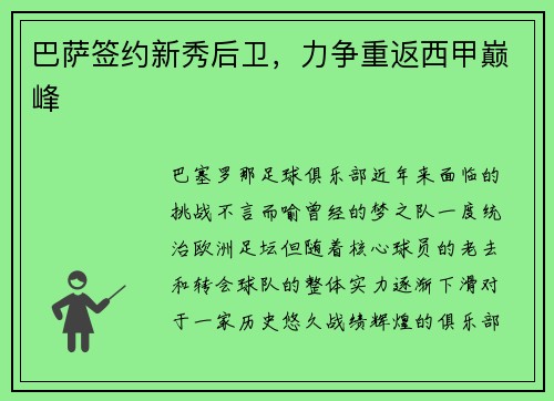 巴萨签约新秀后卫，力争重返西甲巅峰