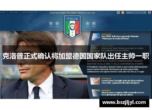 克洛普正式确认将加盟德国国家队出任主帅一职