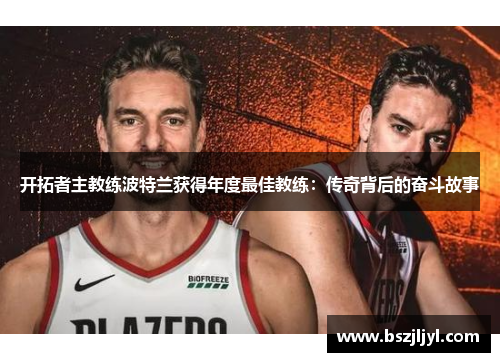 开拓者主教练波特兰获得年度最佳教练：传奇背后的奋斗故事