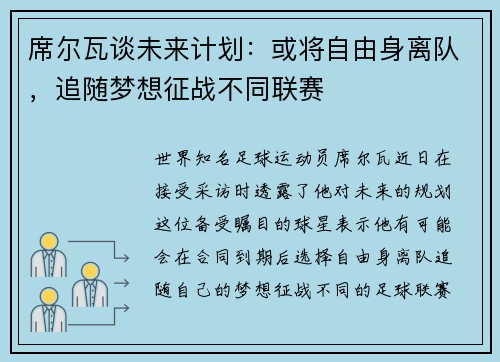 席尔瓦谈未来计划：或将自由身离队，追随梦想征战不同联赛
