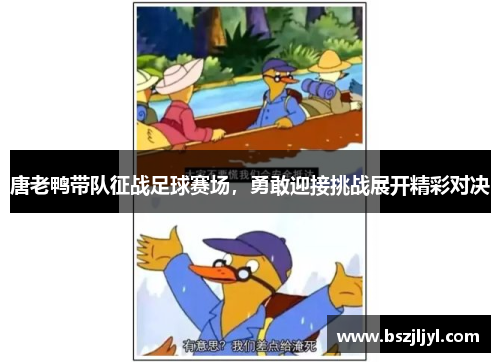 唐老鸭带队征战足球赛场，勇敢迎接挑战展开精彩对决