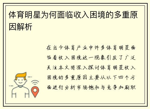 体育明星为何面临收入困境的多重原因解析