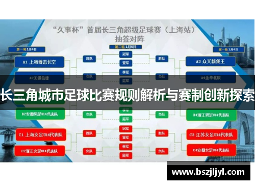长三角城市足球比赛规则解析与赛制创新探索