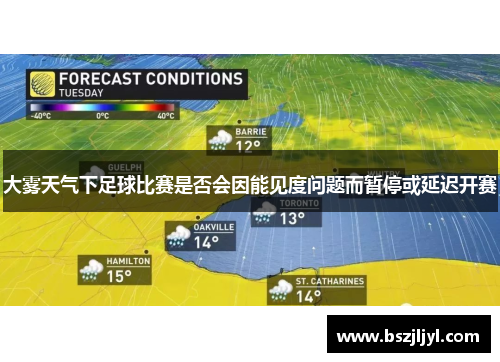 大雾天气下足球比赛是否会因能见度问题而暂停或延迟开赛
