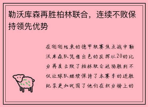 勒沃库森再胜柏林联合，连续不败保持领先优势