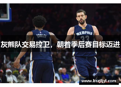 灰熊队交易控卫，朝着季后赛目标迈进