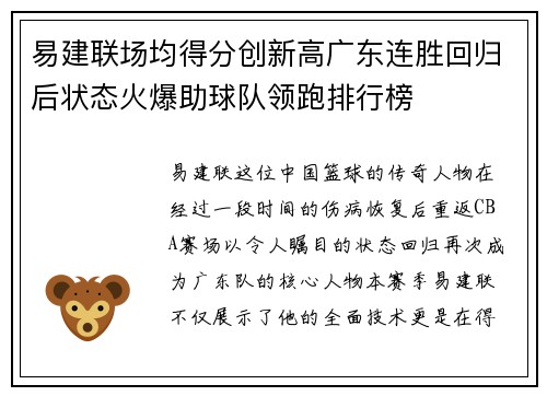 易建联场均得分创新高广东连胜回归后状态火爆助球队领跑排行榜