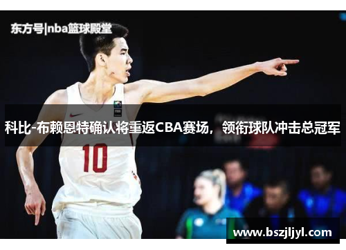 科比-布赖恩特确认将重返CBA赛场，领衔球队冲击总冠军