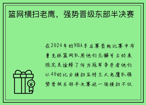 篮网横扫老鹰，强势晋级东部半决赛