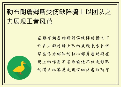 勒布朗詹姆斯受伤缺阵骑士以团队之力展现王者风范