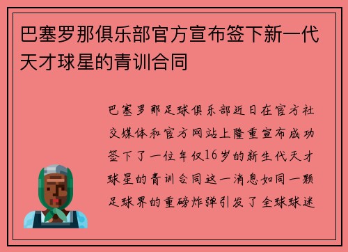 巴塞罗那俱乐部官方宣布签下新一代天才球星的青训合同