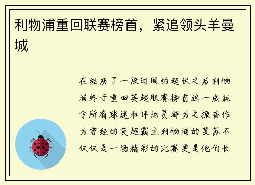 利物浦重回联赛榜首，紧追领头羊曼城