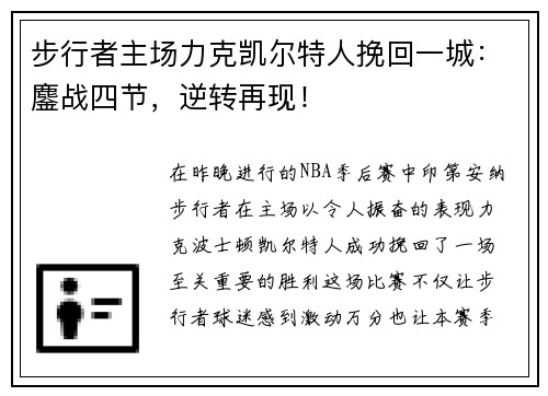 步行者主场力克凯尔特人挽回一城：鏖战四节，逆转再现！