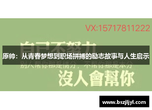 原帅：从青春梦想到职场拼搏的励志故事与人生启示