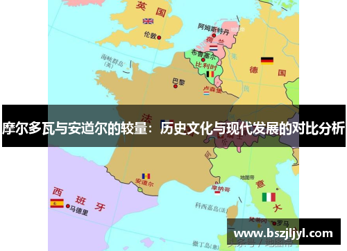摩尔多瓦与安道尔的较量：历史文化与现代发展的对比分析