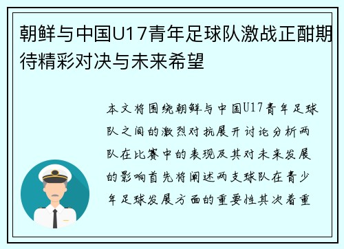 朝鲜与中国U17青年足球队激战正酣期待精彩对决与未来希望