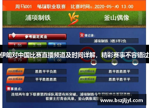 伊朗对中国比赛直播频道及时间详解，精彩赛事不容错过