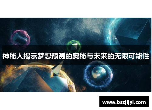 神秘人揭示梦想预测的奥秘与未来的无限可能性