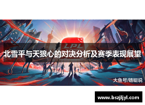 北雪平与天狼心的对决分析及赛季表现展望