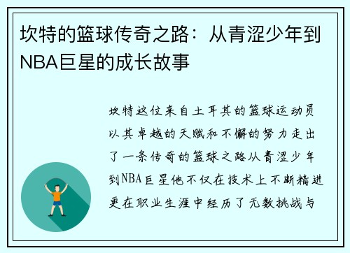 坎特的篮球传奇之路：从青涩少年到NBA巨星的成长故事