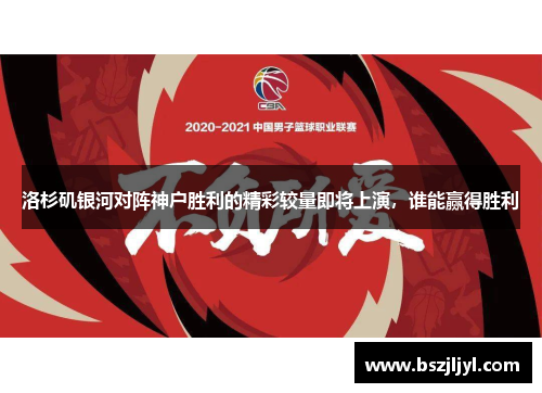 洛杉矶银河对阵神户胜利的精彩较量即将上演，谁能赢得胜利