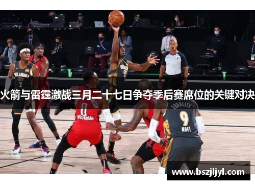 火箭与雷霆激战三月二十七日争夺季后赛席位的关键对决